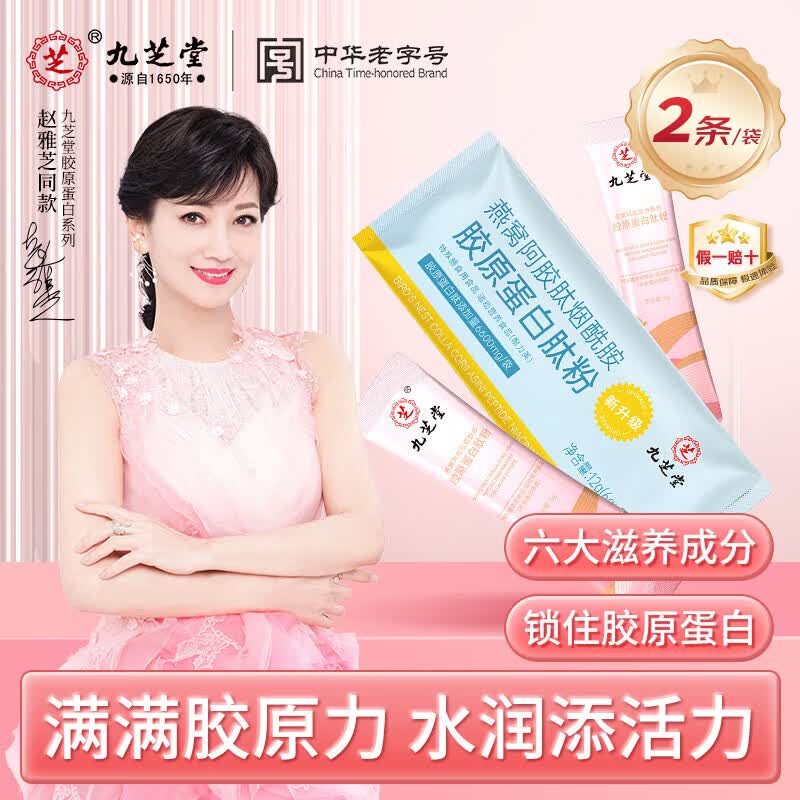 九芝堂即食燕窝礼盒 滋补营养品印尼溯源送孕妇长辈女朋友礼物补品 燕窝阿胶肽烟酰胺胶原蛋白肽粉 2条*1盒 京东折扣/优惠券