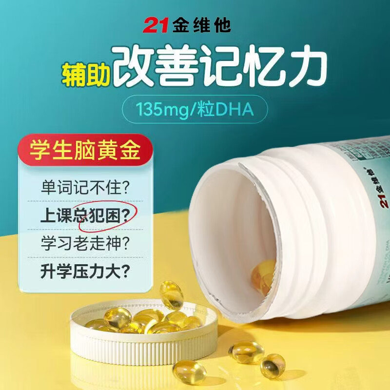 21金维他DHA藻油胶囊60粒学生补脑儿童青少年3-6-18岁增强记忆力保护视力 【2个半月】5瓶装【快人一步】巩固装