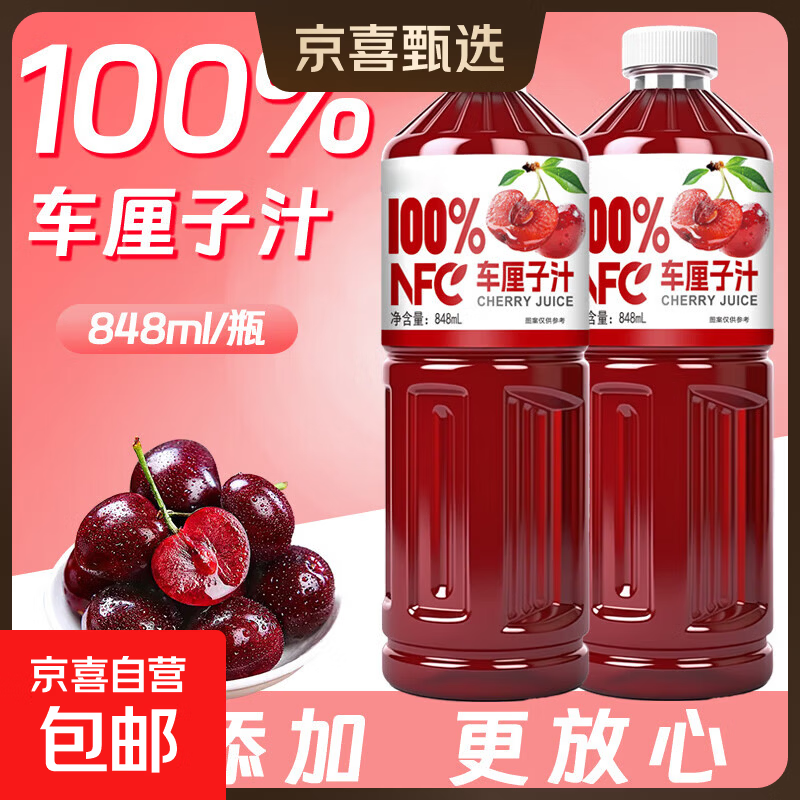 100%NFC车厘子汁 果蔬汁饮料 100%车厘子汁 848mL*1瓶