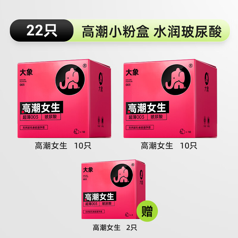 大象003超薄避孕套玻尿酸隐形裸感安全套套螺纹颗粒成人情趣计生用品 【爆款单品】003高潮玻尿酸20只（加赠2只）