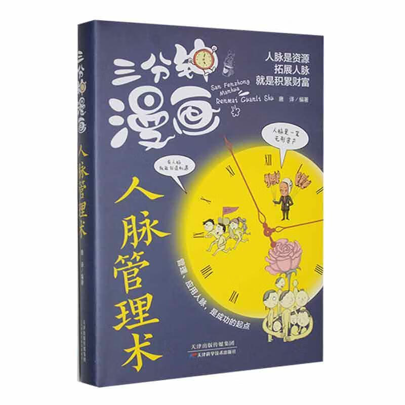 三分钟漫画人脉管理术唐天津科学技术出版社9787574202269 社会科学书籍