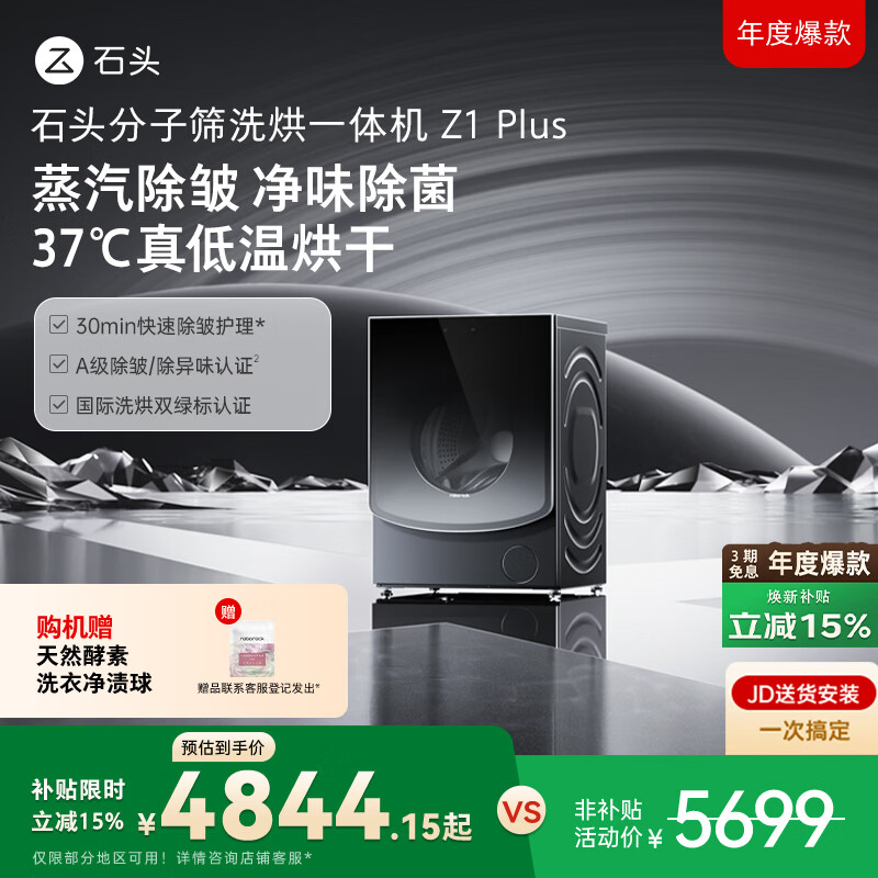 石头分子筛洗烘一体机Z1 Plus 12kg全自动滚筒带烘干洗衣机 蒸汽除皱 国家补贴 黑曜石XQGH120RR203