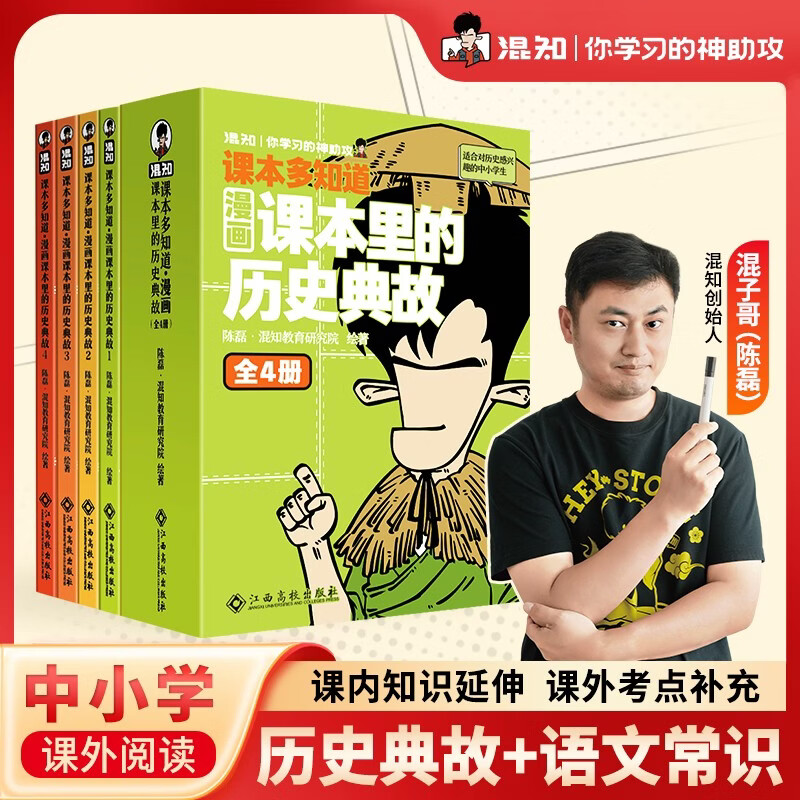 混知漫画课本里的历史典故全4册漫画200个课本历史典故大语文儿童读物口袋书中小学历史科普混子哥团队新作！