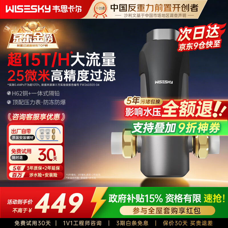 WISESKY韦思卡尔反重力前置过滤器大流量全屋家用反冲洗净水器80T自己安装