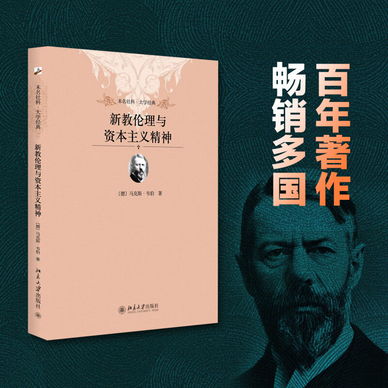 新教伦理与资本主义精神 未名社科·大学经典 现代社会学奠基人之一马克斯·韦伯 宗教社会学 北京大学旗舰店正版 软精装插图本 版本经典