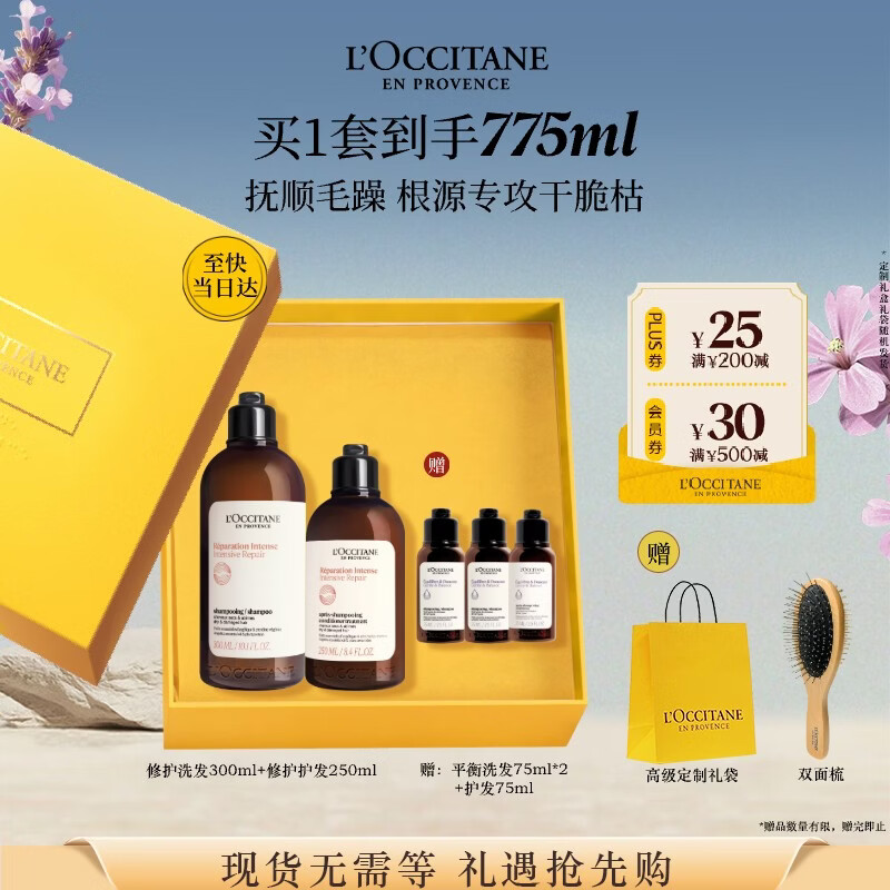 欧舒丹草本修护洗护(洗发300ML+护发素250ML)礼盒年货洗发露生日礼物