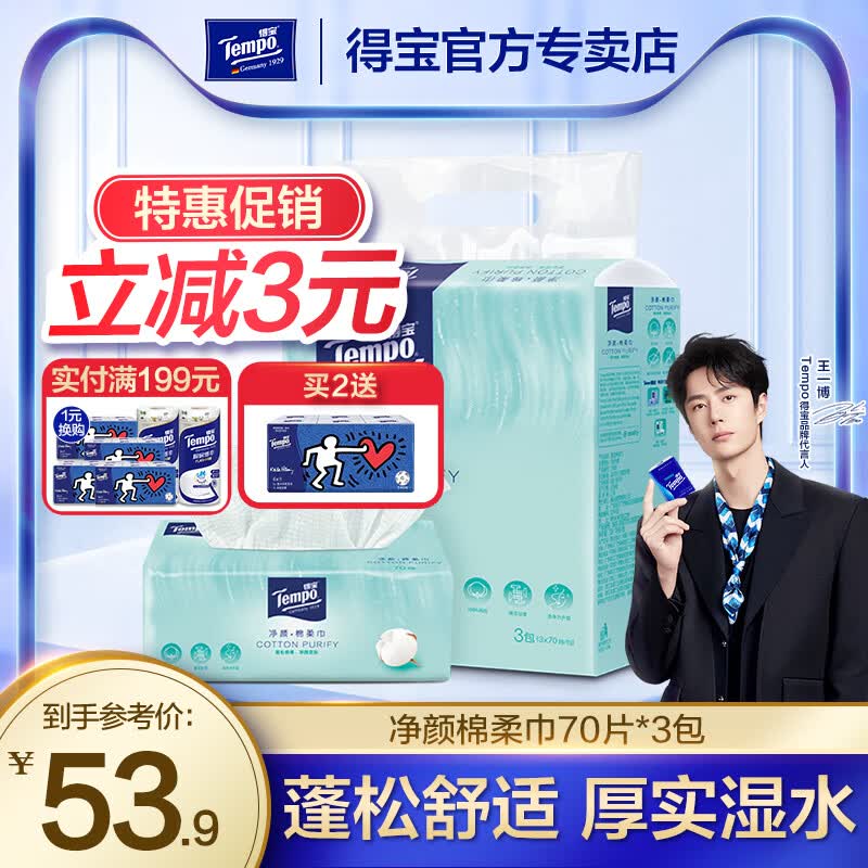 得宝（TEMPO）净颜洗脸巾德宝全棉棉柔巾一次性抽取面巾实惠装70抽3包干湿两用 3包