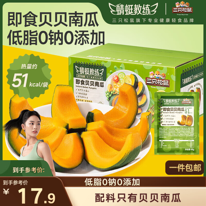 三只松鼠即食贝贝南瓜660g箱装免煮甜糯健康轻食板栗低脂健身代餐方便食品
