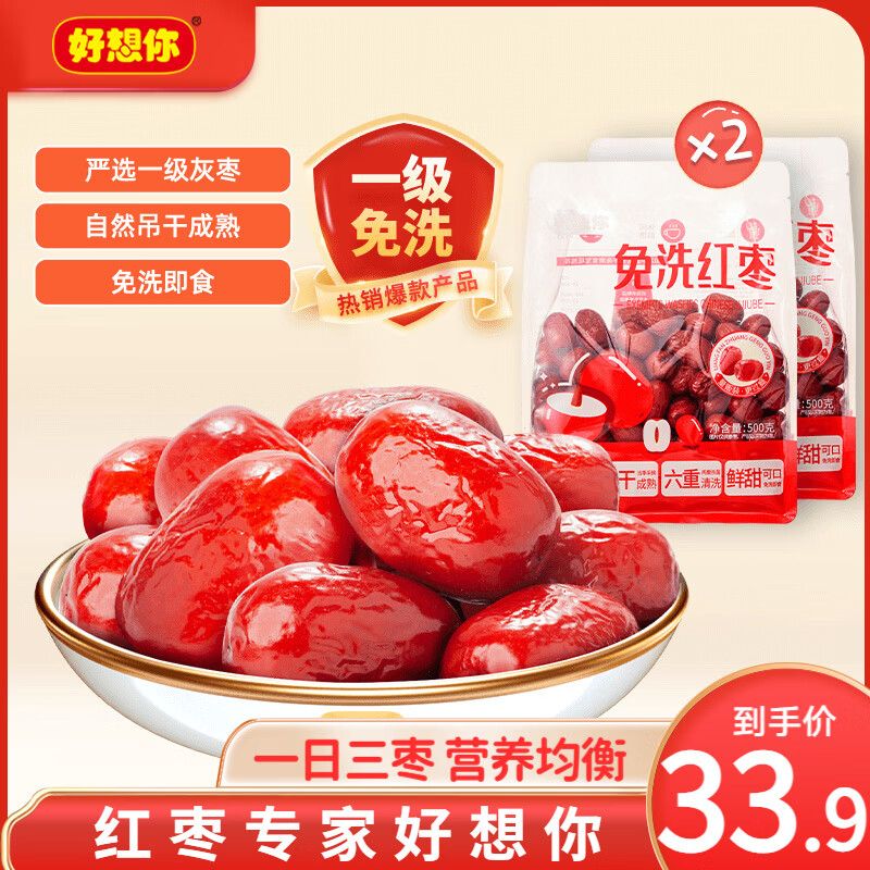 好想你免洗红枣500g*2袋到手29.9元