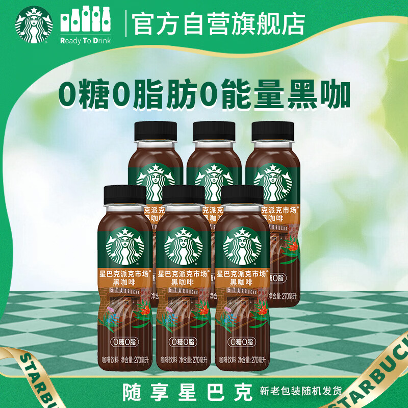 星巴克（Starbucks）派克市场 即饮咖啡 黑咖啡 270ml*6瓶 0糖0脂肪 瓶装咖啡饮料