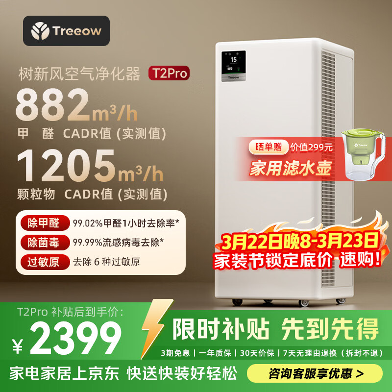 树新风空气净化器除甲醛异味除菌除过敏认证家用宠物大空间全效T2pro净化器