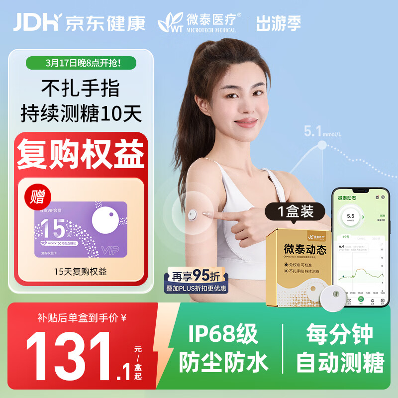 微泰动态血糖仪免采血一体式家用10天持续葡萄糖监测系统GX-02S 1盒装