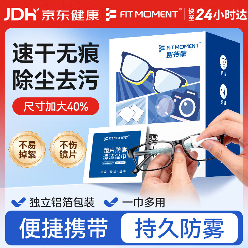 FIT MOMENT眼镜清洁湿巾防雾眼镜湿巾纸不伤镜片擦手机镜头速干不留痕100片