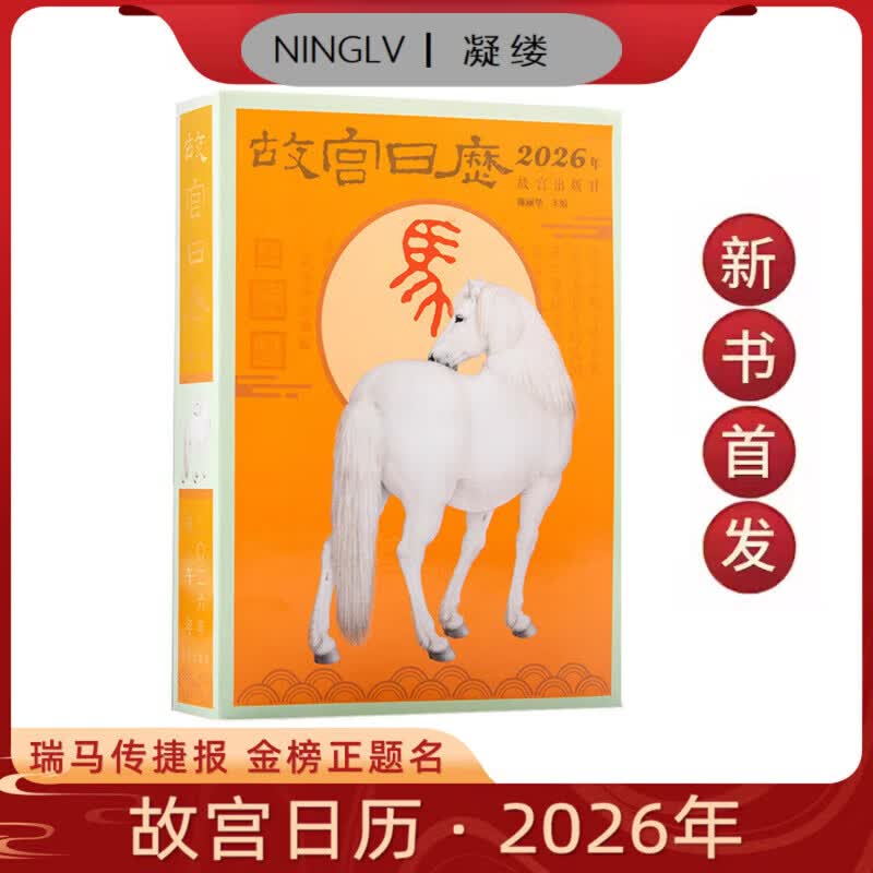 妙普乐新书 故宫日历2026年 瑞马传捷报 金榜正题名 选取故宫博物院藏与马及教育书房等相关文物以飨读者 故宫日历·2026年