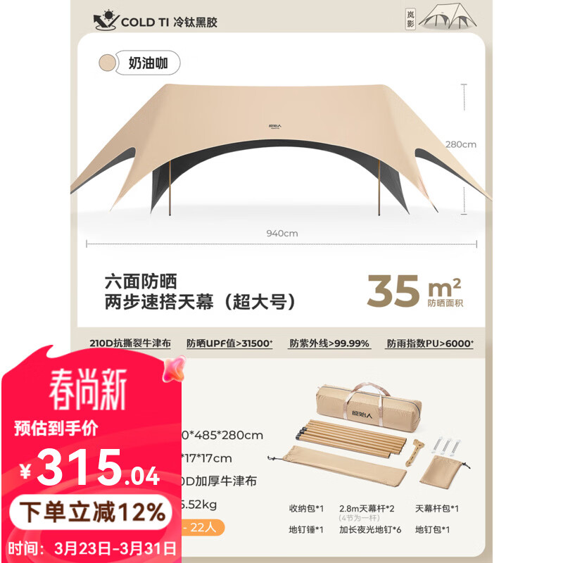 原始人（The Primitive）鈦黑膠天幕帳篷戶外便攜露營六角防曬新型速開野營新款遮光遮陽棚 35㎡奶油咖【2.5CM粗桿+全遮光六面防曬+一體速搭】