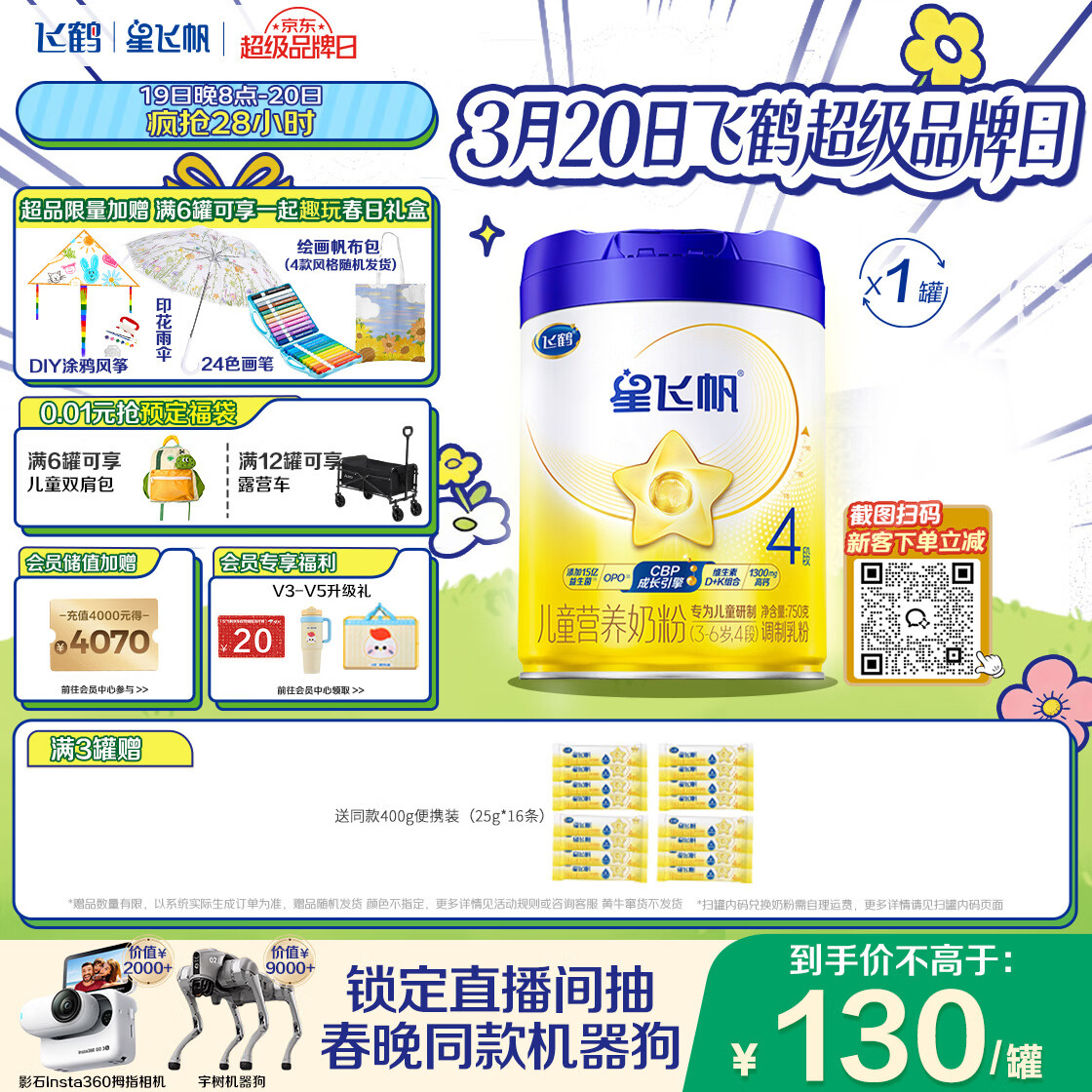 飞鹤星飞帆CBP骨骼发育儿童成长奶粉4段(3-6岁)750g*1罐