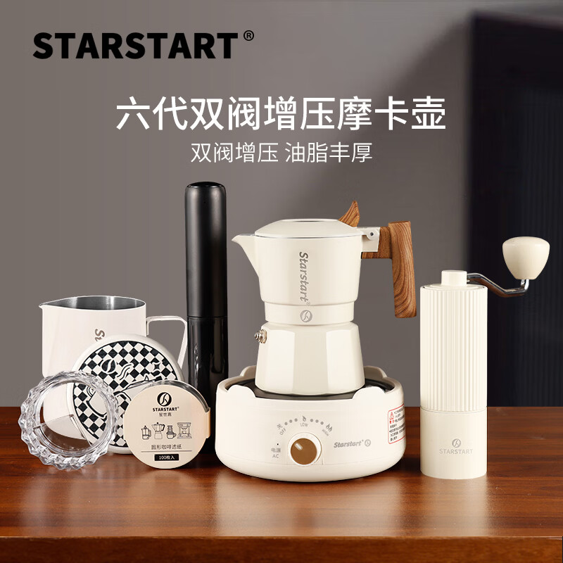 STAR-START双阀摩卡壶套装家用第六代增压小型煮咖啡壶意式浓缩萃取咖啡机 白色摩卡壶 双阀 【8件套】钢芯白
