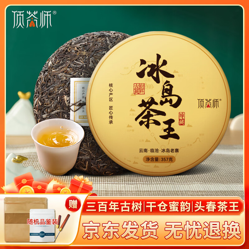 顶茶师普洱茶叶冰岛茶王生茶饼357g云南冰岛老寨产区云南古树生普自饮