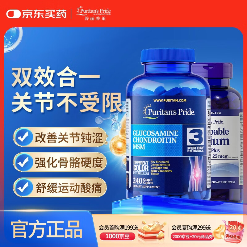 普丽普莱双倍浓度氨糖240片+液体钙200粒关节不受限 美国进口