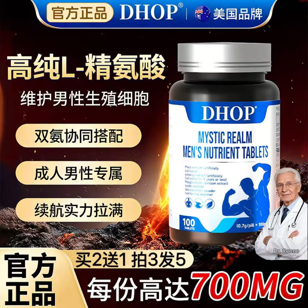 DHOP精氨酸瓜氨酸100粒促睾补肾提高精力男士健身备孕锌硒多维牡蛎片