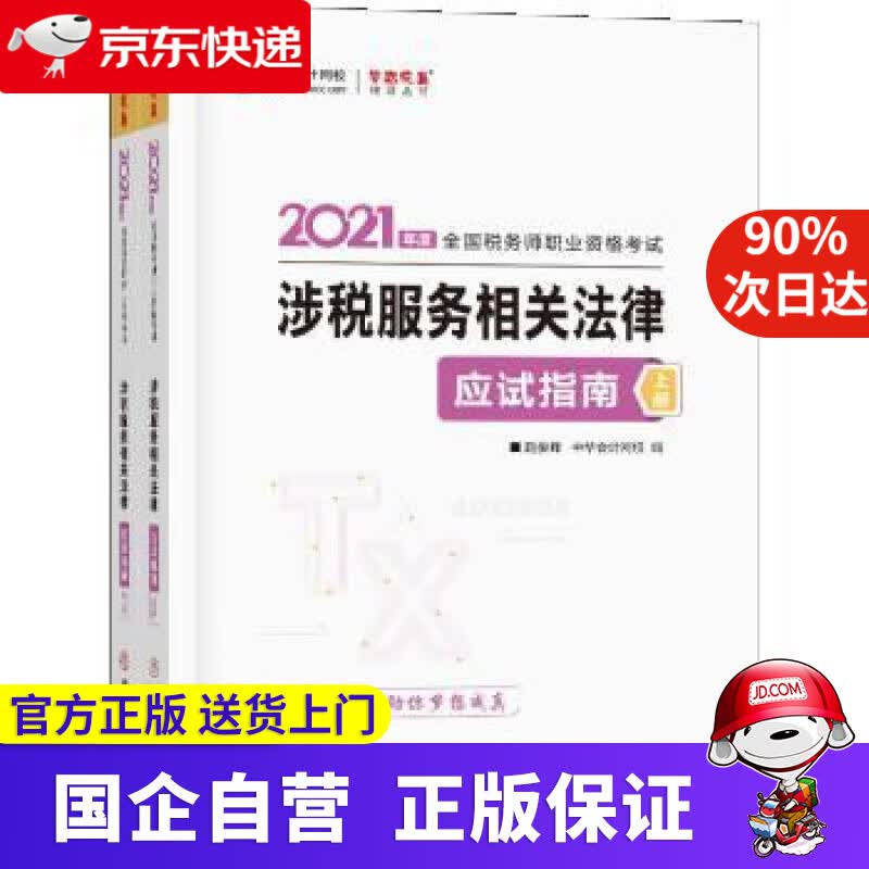 【正版新书】税务师2021教材 涉税服务相关法律 应试指南 中华会计网校 梦想成真 赵俊峰,主编,编著,赵俊峰编