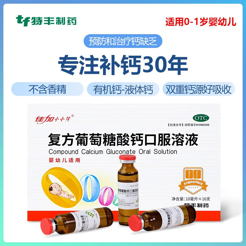 【旗舰店】佳加 复方葡萄糖酸钙口服溶液10ml*16支
