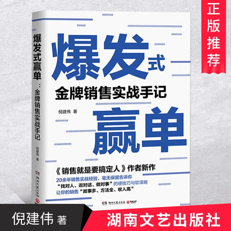 正版 爆发式赢单：金牌销售实战手记 营销就是要搞定人作者新作 管理市场营销书籍倪建伟著湖南文艺出版社
