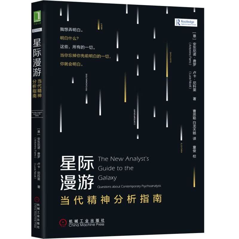星际漫游(当代精神分析指南)