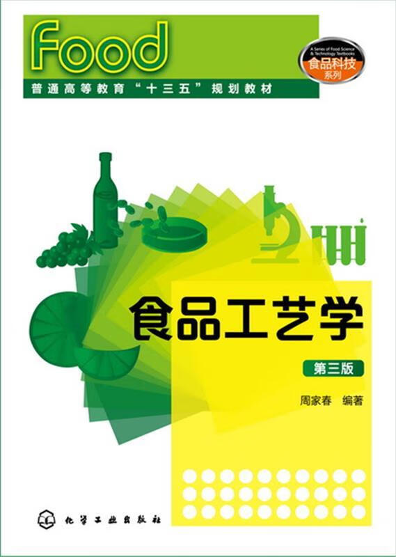 【正版】食品工艺学-第三版 周家春 编著 化学工业出版社