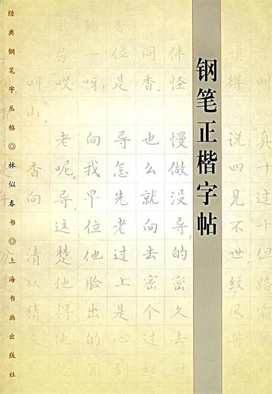 钢笔正楷字帖 林似春 书【正版】