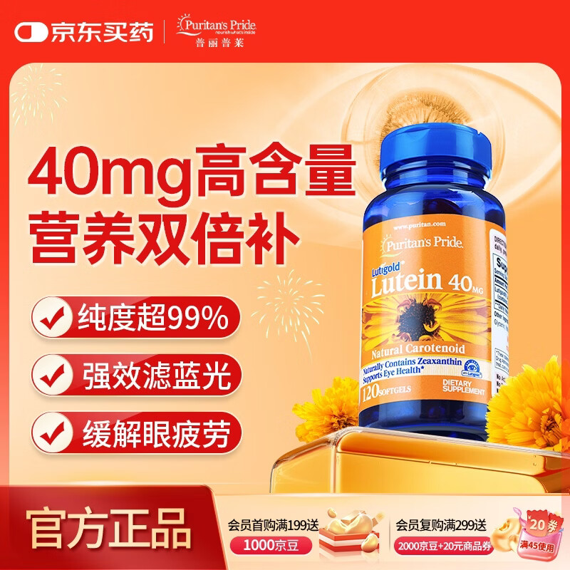 普丽普莱 叶黄素软胶囊成人护眼防蓝光舒缓眼疲劳40mg*120粒 美国进口