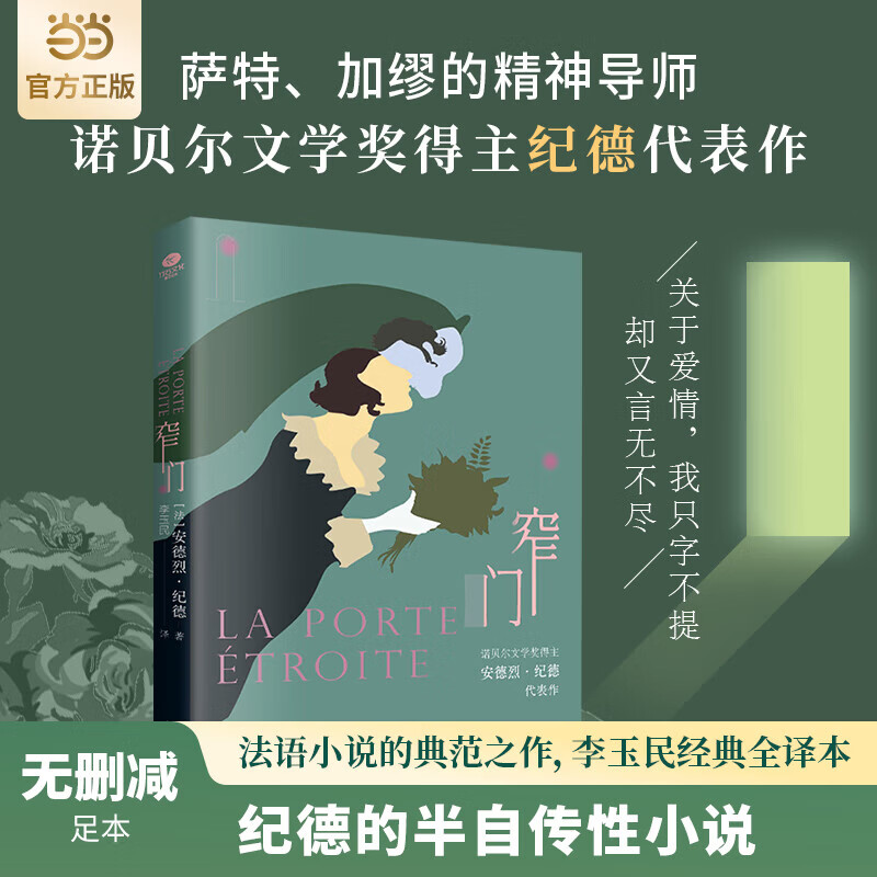 【当当正版】窄门（无删减足本，诺贝尔文学奖得主纪德的代表作，傅雷翻译出版奖得主李玉民2022年修订详注本） 窄门【热卖单本】