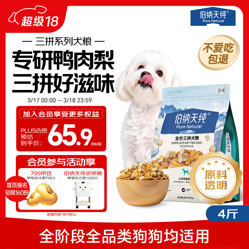 伯纳天纯鸭肉梨冻干三拼狗粮2kg/4斤