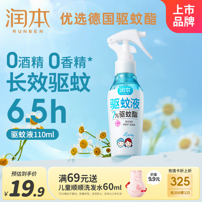 润本驱蚊液驱蚊喷雾花露水户外防蚊虫叮咬驱蚊水7%驱蚊酯无香110ml