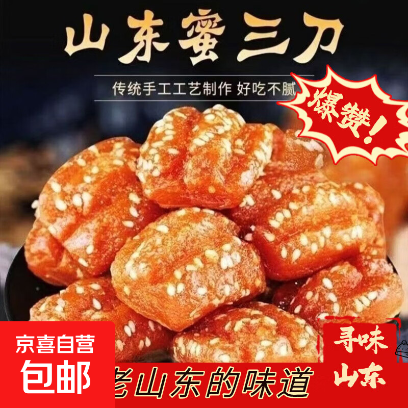 山东蜜三刀解馋老式点心甜食开口笑健康传统手工糕点零食软糯香甜 老式山东蜜三刀【280g】 蜜三扫【1斤装】热卖装