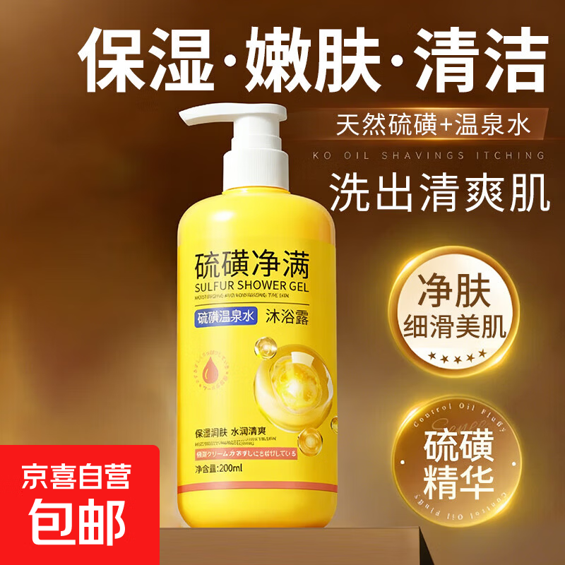 硫磺温泉水沐浴露香皂后背净满保湿持久留香深层清洁大瓶皂液正品 【商超同款】硫磺净满沐浴露200ml