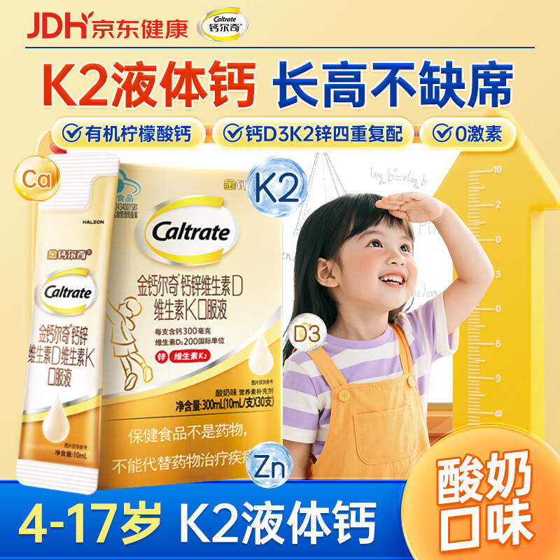 钙尔奇儿童专属多营养咀嚼片VK2液体钙10倍吸收引钙人骨把握成长关键期 儿童K2液体钙 30条*1盒