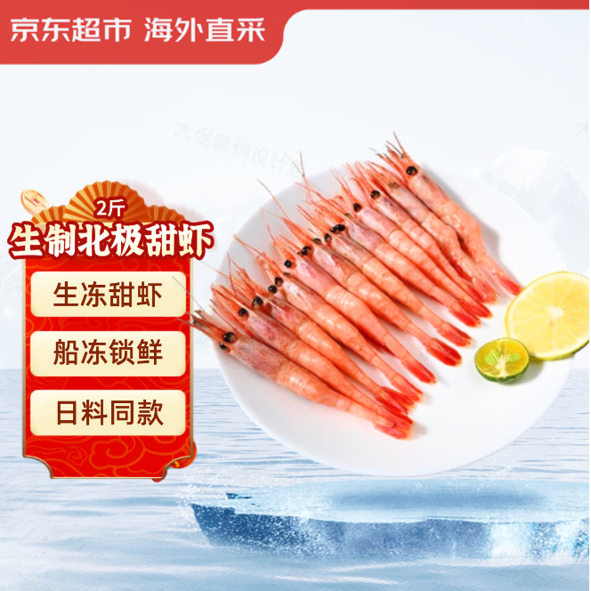 京觅生制北极甜虾2斤 90-120只/盒 MSC认证 新老包装交替