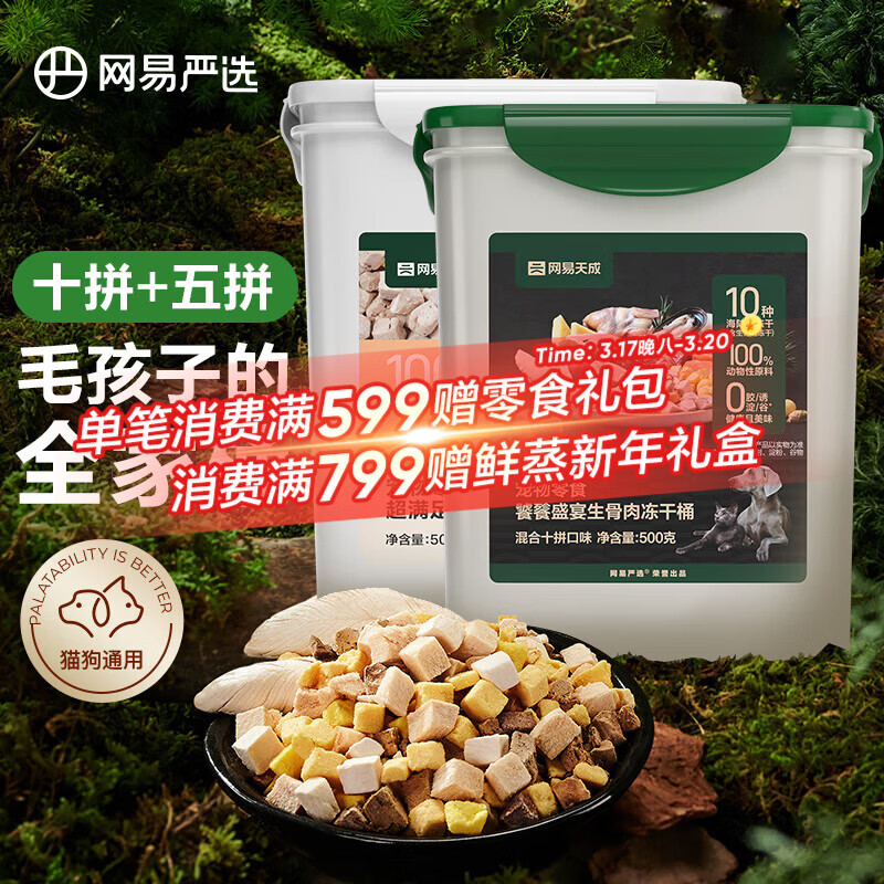 网易严选 零食冻干桶 宠物零食冻干桶鸡肉零食犬猫通用冻干零食 【五拼冻干+十拼冻干】500g*2罐