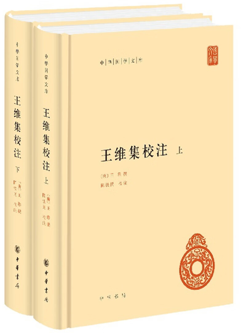王维集校注 中华国学文库全2册精装简体横排标点版中华书局自营正版
