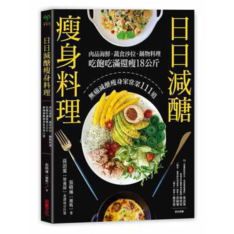 现货台版 日日减糖瘦身料理 健康减肥食谱