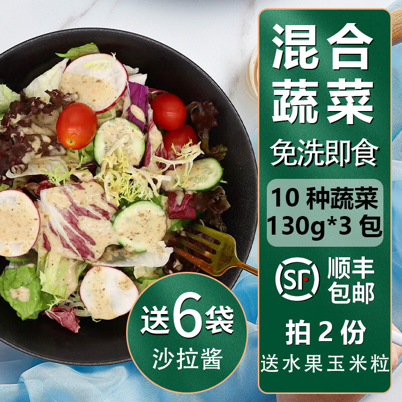 槿馐【开袋即食】免洗蔬菜沙拉130g*3包新鲜混合生菜轻食健身色拉套餐 3袋蔬菜+6包培煎芝麻酱【拍2件送水果玉米粒1包】 京东折扣/优惠券
