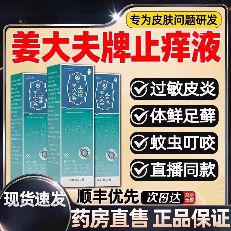 茹念补养堂姜大夫牌止痒液膏姜氏皮肤瘙痒外用舒缓护理皮炎湿家庭护理 1盒体验装
