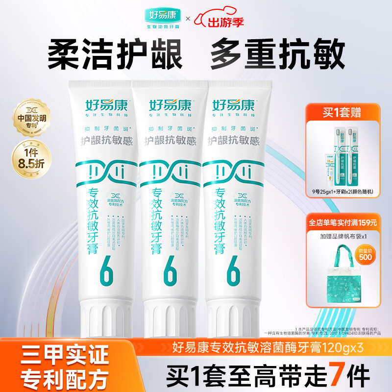 好易康溶菌酶牙膏 减轻牙齿敏感多重护敏  6号3支装【120g*3】