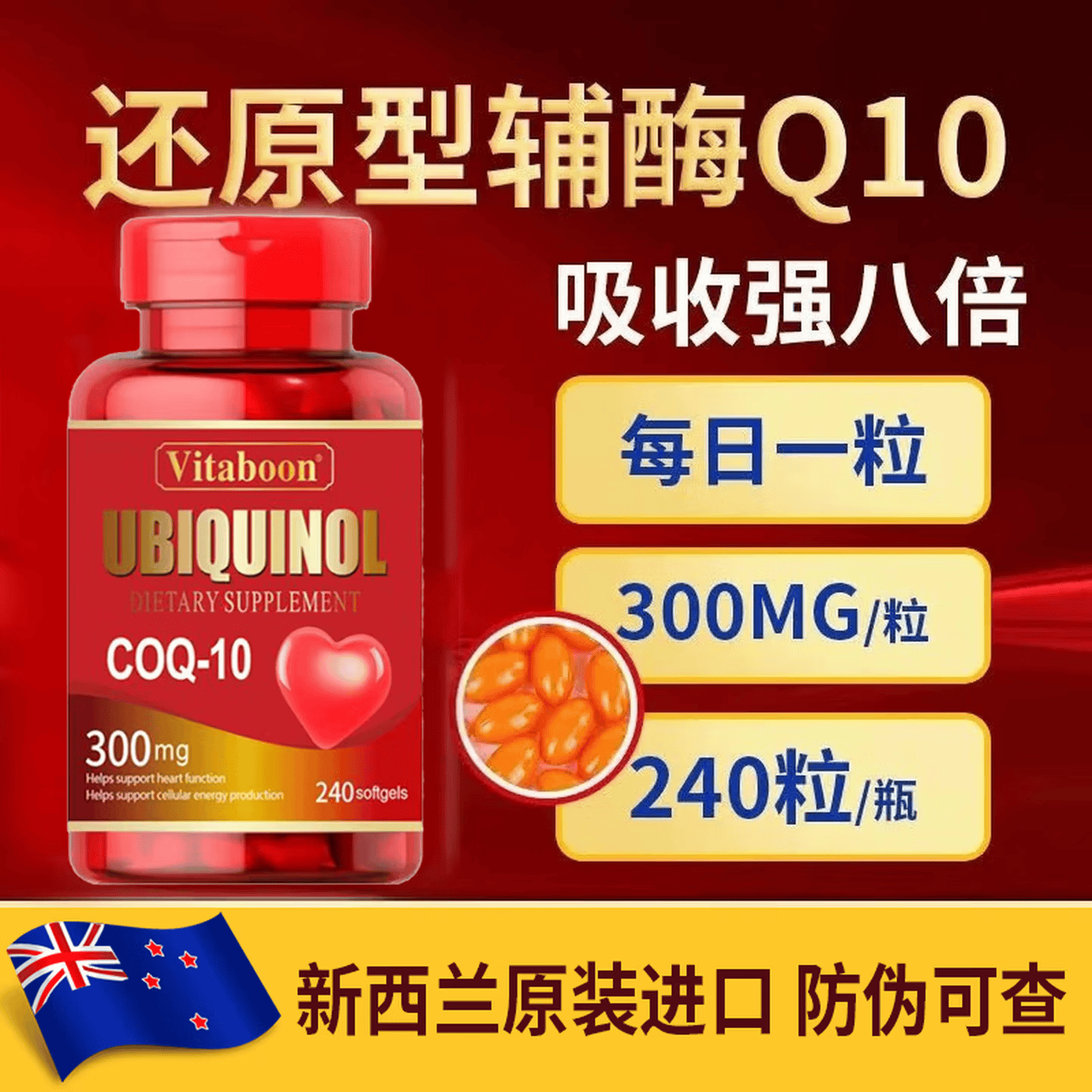 Vitaboon辅酶Q10还原型新西兰原装进口240粒300mg中老年心肌心脏血管保护 240粒*1瓶 【基础装】
