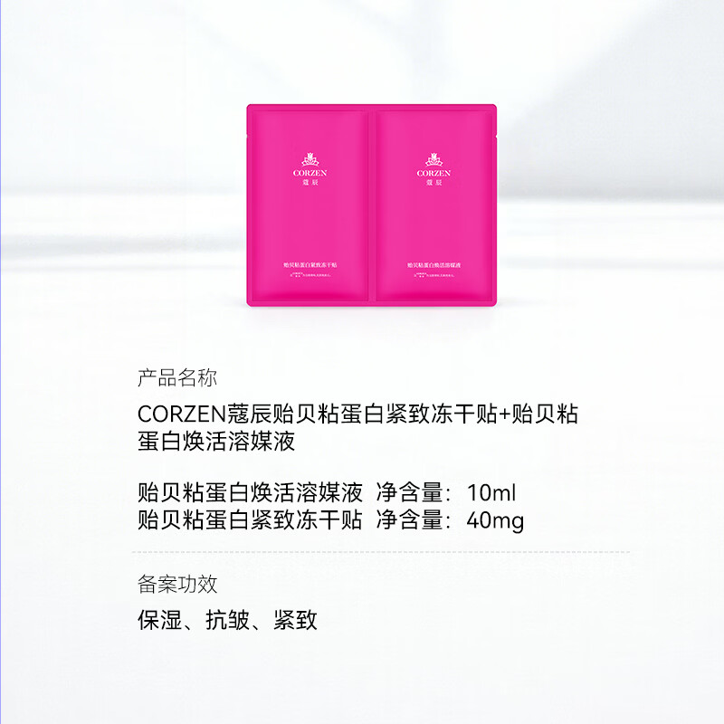 蔻辰(CORZEN)【徐楠楠】蔻辰贻贝粘蛋白保湿嫩肤冻干面膜精华1+1组合套装 冻干贴40mg*2片+溶媒液10ml*2袋
