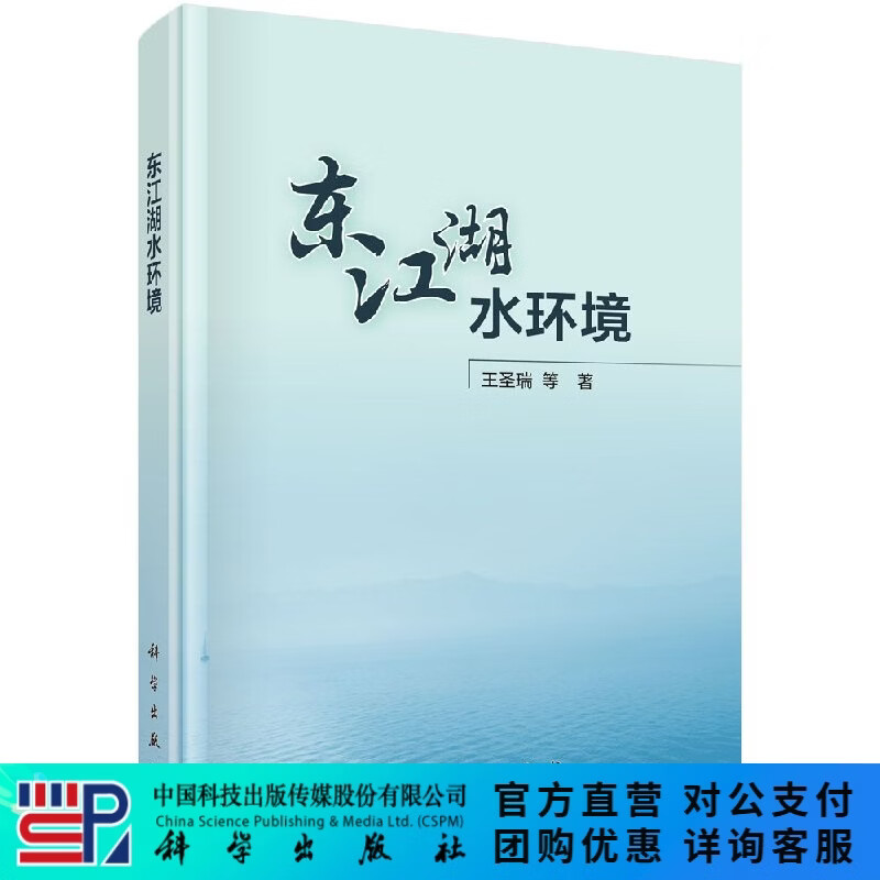 东江湖水环境/王圣瑞 科学出版社
