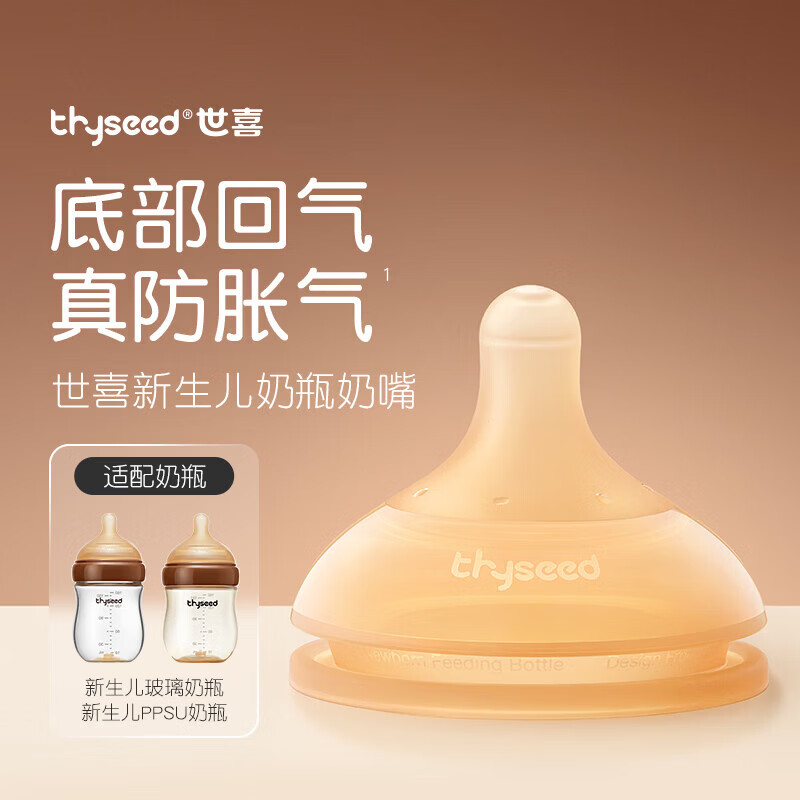 世喜新生儿防胀气玻璃ppsu奶瓶专用奶嘴1-2月	