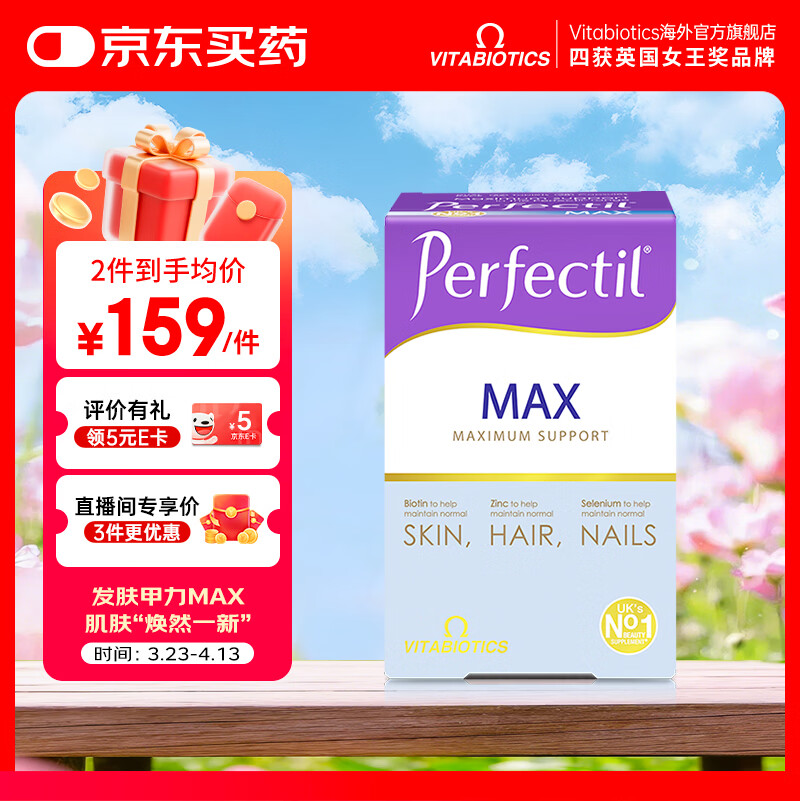 薇塔贝尔（Vitabiotics）发肤甲复合维生素dha 护肤护发护甲口服美颜葡萄籽提取物 亮肤护发美甲发肤甲MAX 84粒*1盒