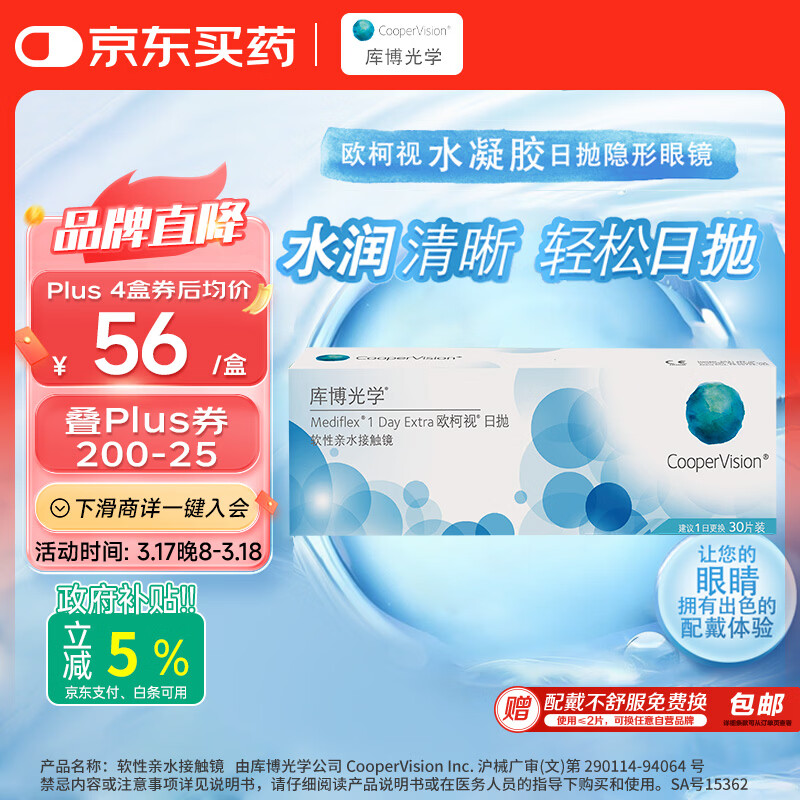 库博光学（coopervision）欧柯视进口透明隐形眼镜日抛30片装 425度